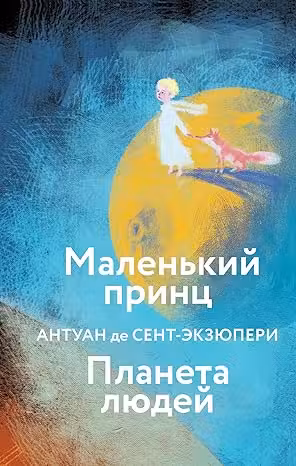 Маленький принц. Планета людей