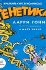Генетика. Краткий курс в комиксах