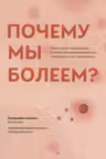 Почему мы болеем? Какая скрытая причина лежит в основе большинства хронических заболеваний и как с ней бороться