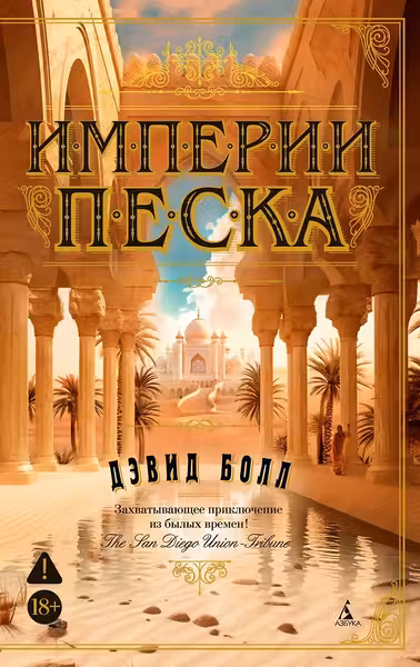 Империи песка
