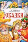 Сказки