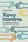 Хочу помочь: Как поддерживать других сохраняя себя и свои силы