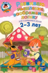 Развиваю мышление, воображение, логику: для детей 2-3 лет