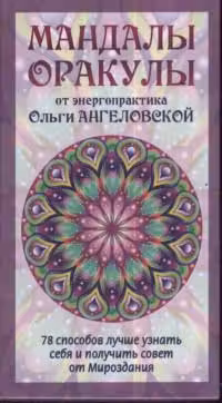 Мандалы-Оракулы от энергопрактика Ольги Ангеловской (78 карт)