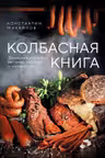 Колбасная книга. Домашние колбаски ветчины закуски и копчености