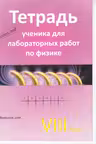 Физика 8 кл. Тетрадь ученика для лабораторных работ.