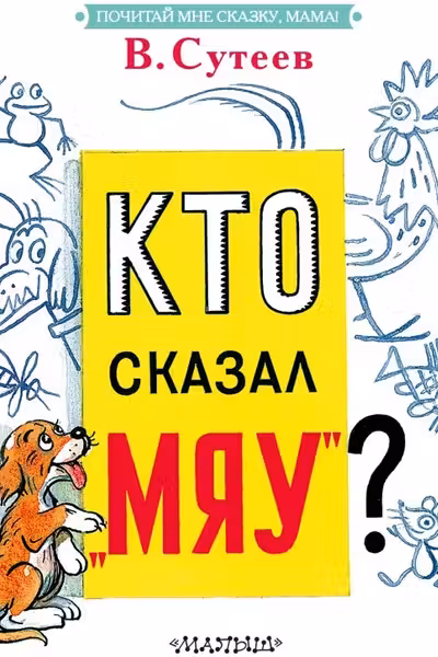 Кто сказал мяу?