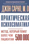 Практическая психосоматика. Метод который помог более чем 500 000 пациентам