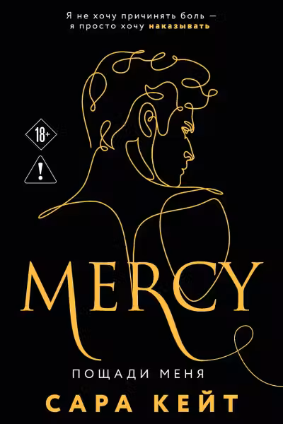 Пощади меня. (Клуб Распутных Игроков #3). Кейт