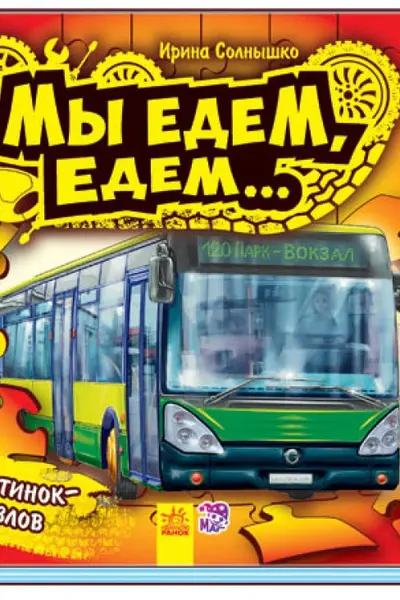 Ребятам о машинах пазлы: Мы едем-едем