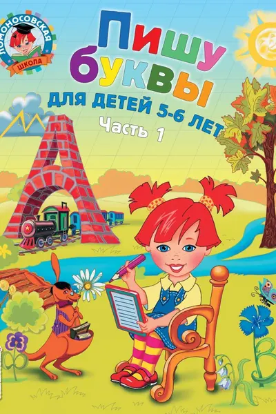 Пишу буквы: для детей 5-6 лет. Ч. 1.