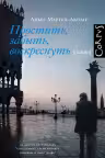 Простить, забыть, воскреснуть