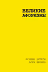 Великие афоризмы. Лучшие цитаты всех времен