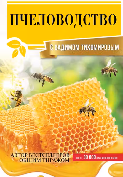 Пчеловодство с Вадимом Тихомировым