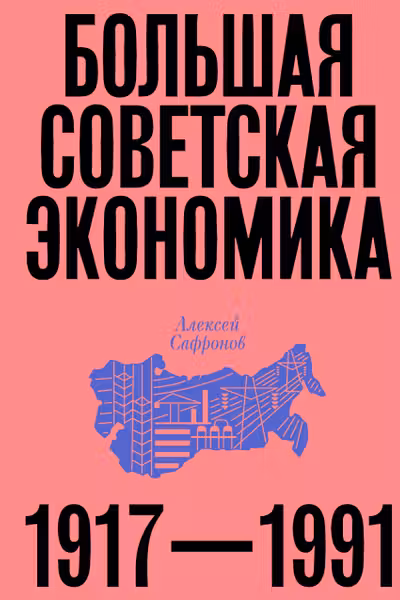 Большая советская экономика