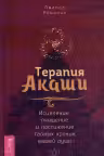 Терапия Акаши. Исцеление, очищение и постижение тайных хроник вашей души