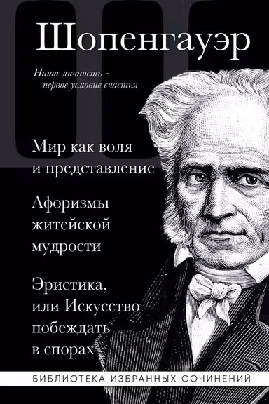 Артур Шопенгауэр. Мир как воля и представление. Афоризмы житейской мудрости