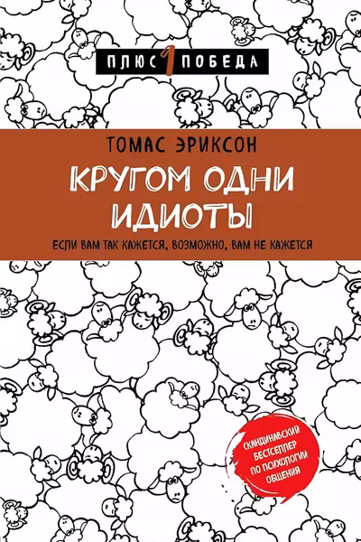 Кругом одни идиоты. Если вам так кажется возможно вам не кажется