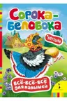 Сорока-белобока Все-все-все для малышей