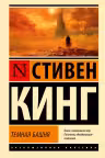 Темная Башня