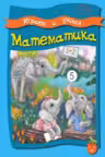 Умные детки. Играем и учимся 4-5 лет. Математика