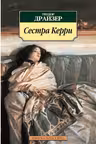Сестра Керри. Драйзер