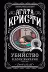 Убийство в доме викария