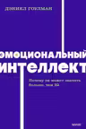 Эмоциональный интеллект. Почему он может значить больше, чем IQ