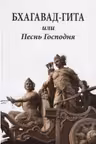 Бхагавад-гита или Песнь Господня