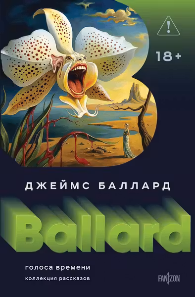 Голоса времени