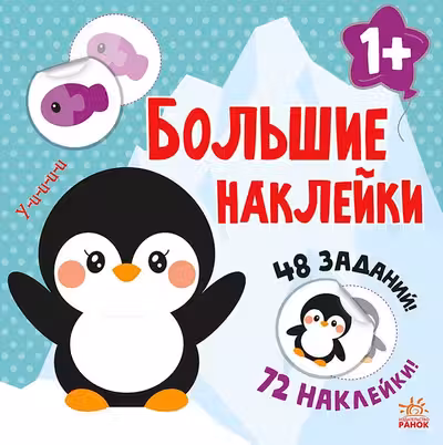 Книга с наклейками Наклей пингвина