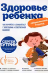 Здоровье ребенка: современный подход. Как научиться справляться с болезнями