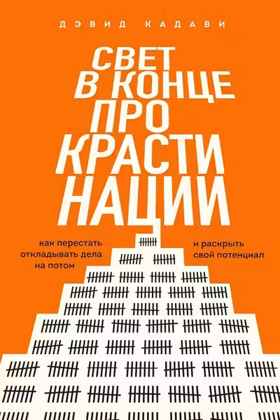 Свет в конце прокрастинации. Как перестать откладывать дела на потом и раскрыть свой потенциал