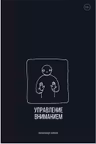 Управление вниманием