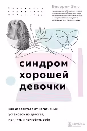Синдром хорошей девочки. Как избавиться от негативных установок из детства, принять и полюбить себя