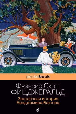 Загадочная история Бенджамина Баттона (м) "PocketBook" изд.ЭКСМО