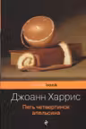 Пять четвертинок апельсина. Харрис