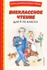 Внеклассное чтение для 4-го класса