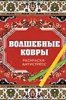 Волшебные ковры. Раскраска антистресс
