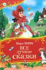 Все лучшие сказки