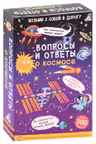 Асборн - карточки. Вопросы и ответы о космосе