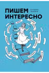 Пишем интересно