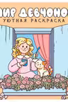 Уютная раскраска. Мир девчонок