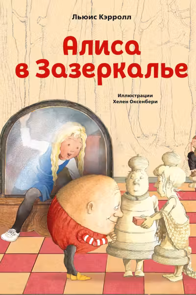 Алиса в Зазеркалье (ил. Х. Оксенбери)