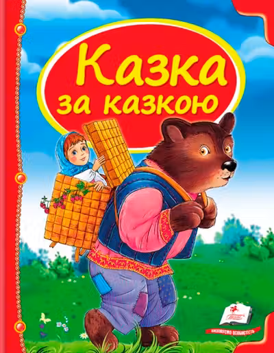 Казка за казкою (укр)