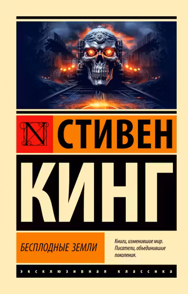 Бесплодные земли