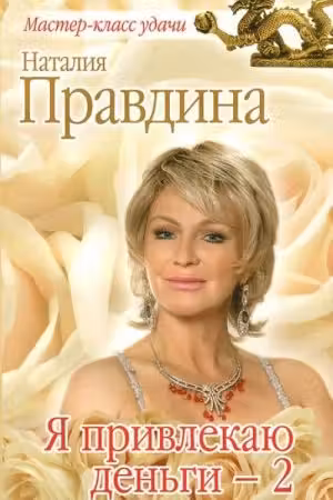 Правдина. Я привлекаю деньги-2