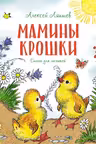 Мамины крошки