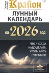Крайон. Лунный календарь на год. Что и когда надо делать, чтобы жить счастливо