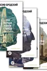 Собрание сочинений в 4 т. Бродский И. (комплект)